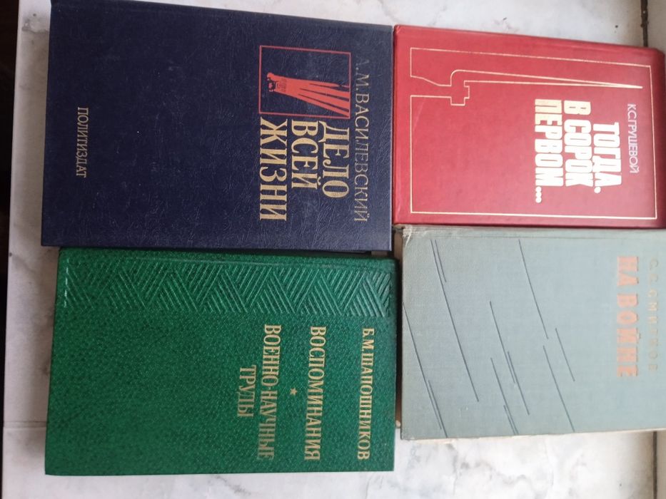 Военные мемуары.