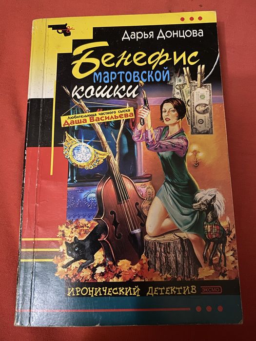 Д. А. Донцова. Бенефис мартовской кошки Даша Васильева