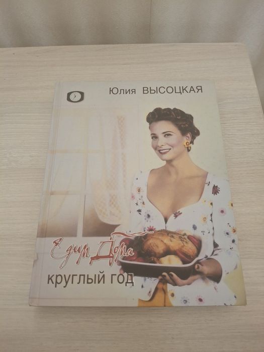 Книга Едим дома круглый год Юлия Высоцкая