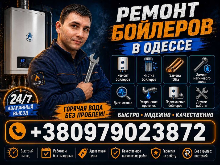 Установка, чистка, ремонт, бойлера | Сантехник Одесса