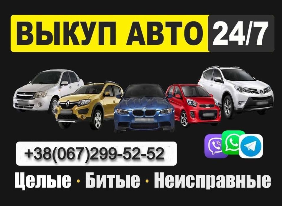 Выкупавто, автовыкуп, утилизация, скупка авто