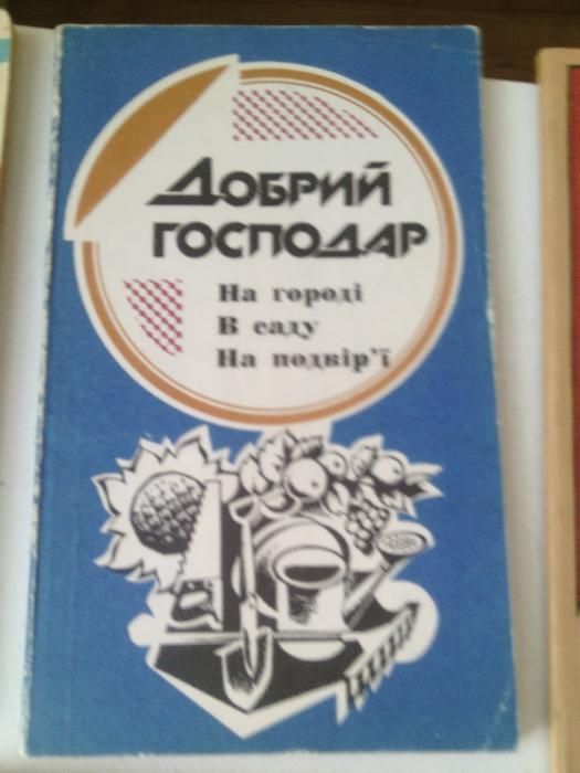 Книга , Добрий господар на городі в саду на подвірї