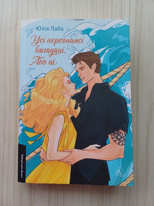 Юлія Лаба Усі персонажі вигадані або ні