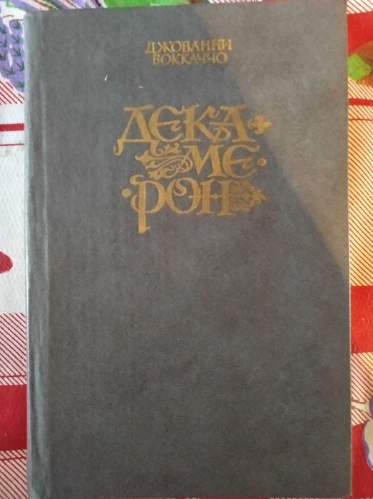 Д. Бокаччо. Декамерон