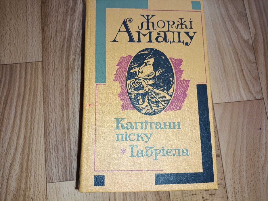 Жоржи Амаду. Капитаны песка. Габриэла