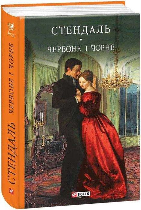Книга Червоне і чорне Стендаль