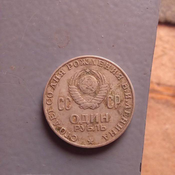 1 рубль 1870-1970 Ювілейна!