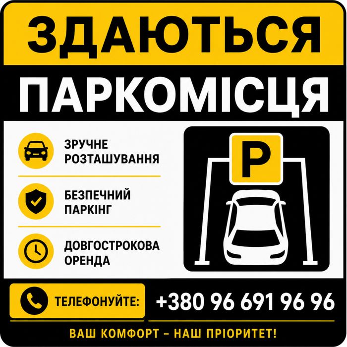 Здаються паркомісця