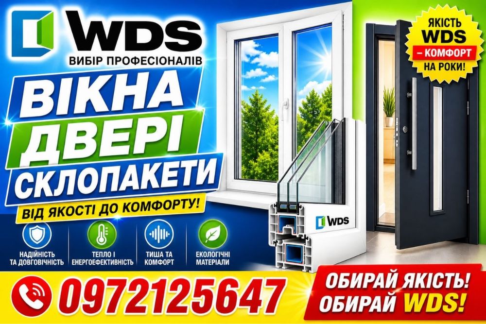 Металопластикові вікна, двері, склопакети WDS
