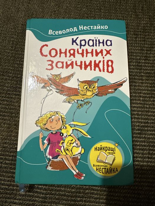 В. Нестайко. Страна солнечных зайчиков