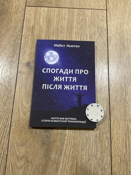 Мандрівки душі/ Майкл Ньютон