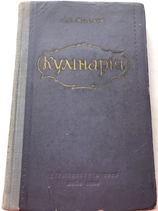 Л. Масло. Кулінарія. 1954 рік