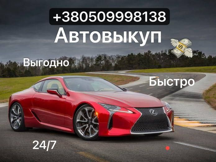 Автовыкуп Срочный выкуп авто Терміновий викуп авто