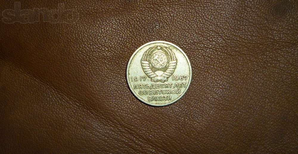 монета 20коп 1967года