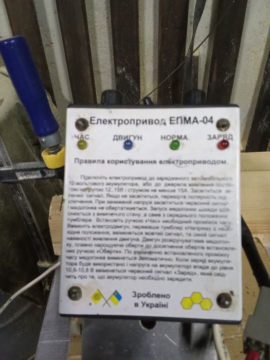 Електропривід до медогонки