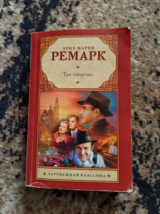 Э.М. Ремарк. Три товарища