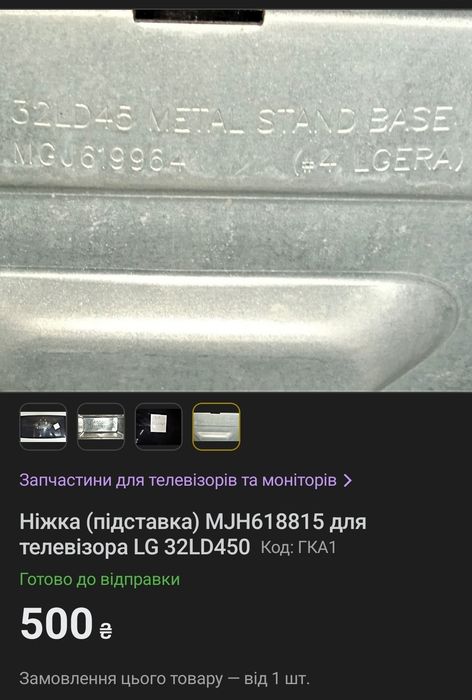Ножка (подставка) MJH618815 для телевизора LG 32ld45