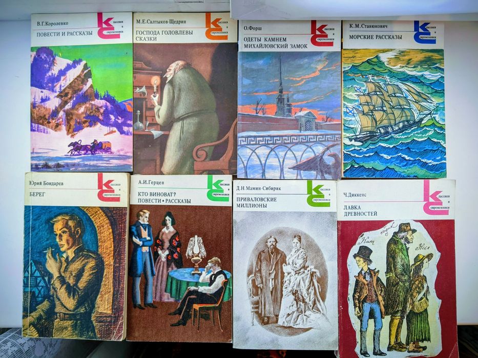 Книги из серии КС  "Классики и современники" 20 книг