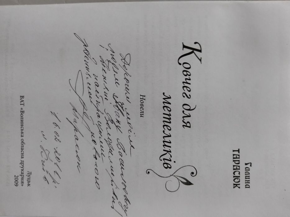 Галина Тарасюк Ковчег для метеликів