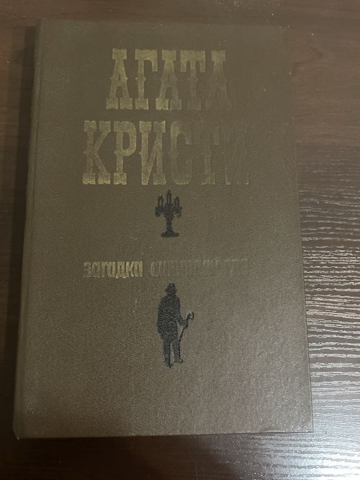 Агата Кристи - три детектива