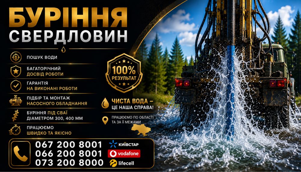 Буріння свердловин,вода,пошук води