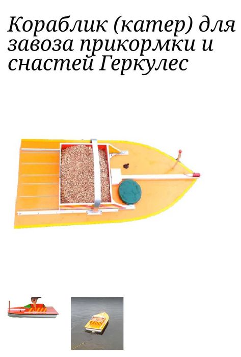 Кораблик прикормочный