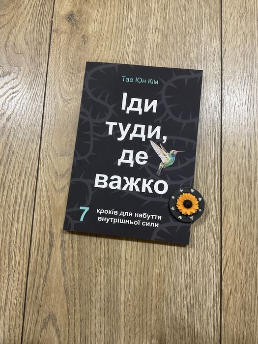 Іди туди, де важко/ Тае Юн Кім