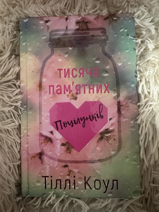 Тисяча памʼятних поцілунків