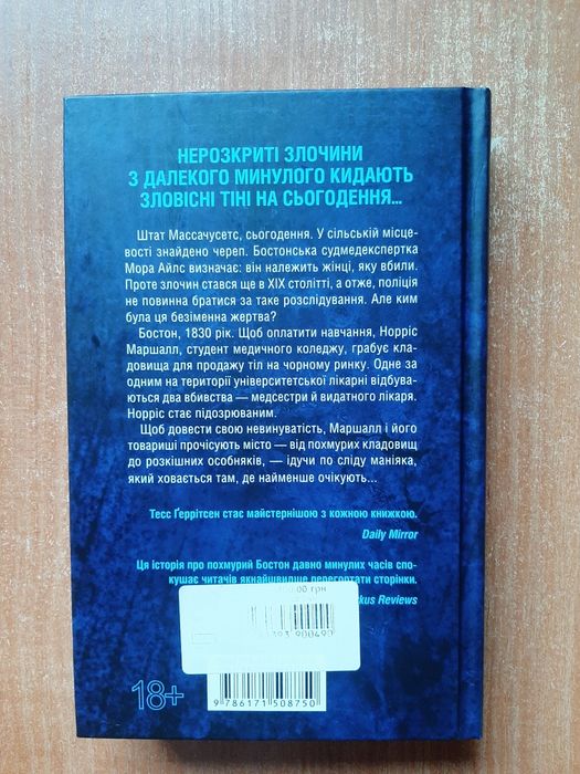 Продам книгу Тесс Геррітсен "Сад кісток"