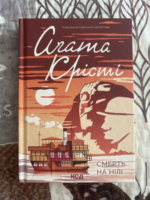Смерть на нілі Агаті Крісті