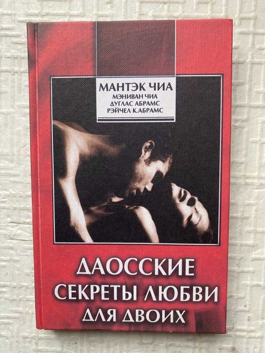 Даосские секреты любви для двоих. Мантэк Чиа, Мэниван Чиа, Дуглас