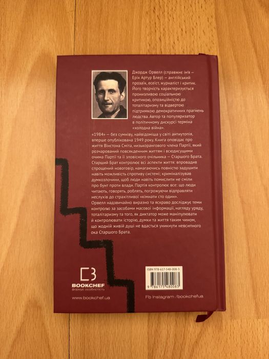 Джорж Орвелл “1984”