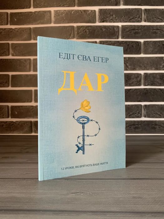 Вибір; Дар. 12 уроків (Едіт Єва Еґер) (Укр.мова)