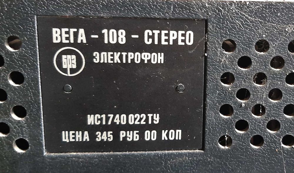 Прогавач вінілу/Електропроигреватель Вега 108