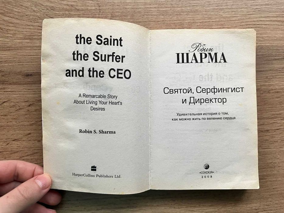 Робин Шарма - Святой, серфингист и директор: 70 грн. - Книги / журналы ...