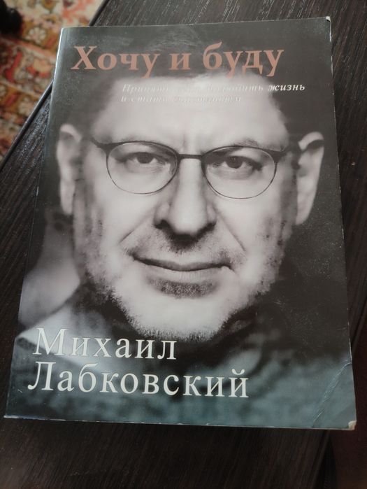 Книга "Хочу и буду" М. Лабковский
