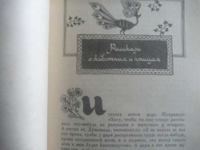 "Книга тысячи и одной ночи.  Рассказы о животных и птицах" 1992г