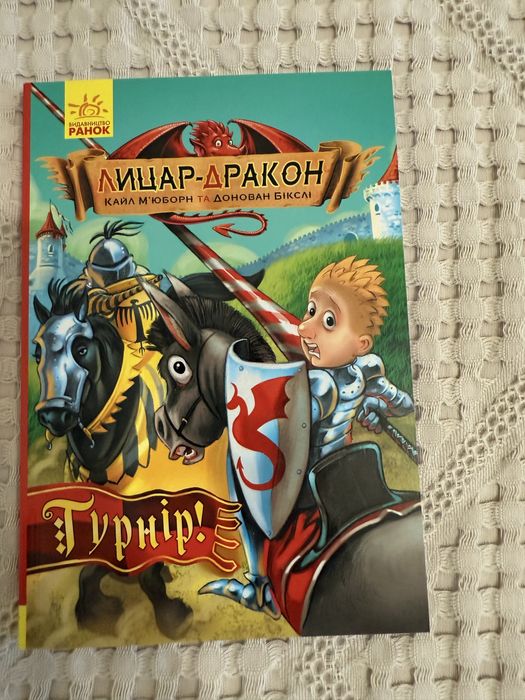 Лицар-дракон.Турнір!