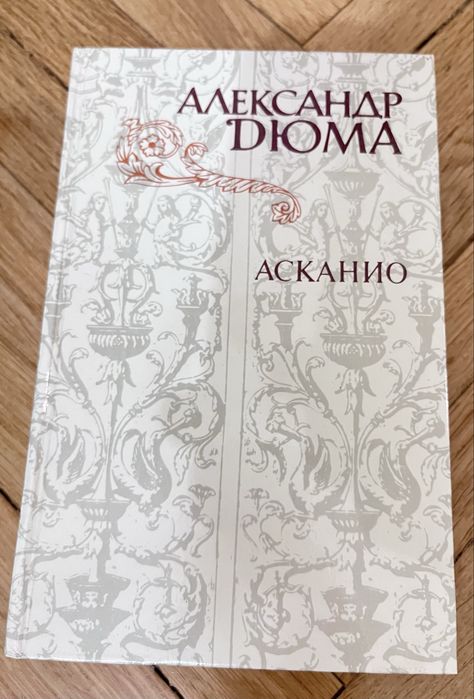 Книга Александра Дюма Асканио