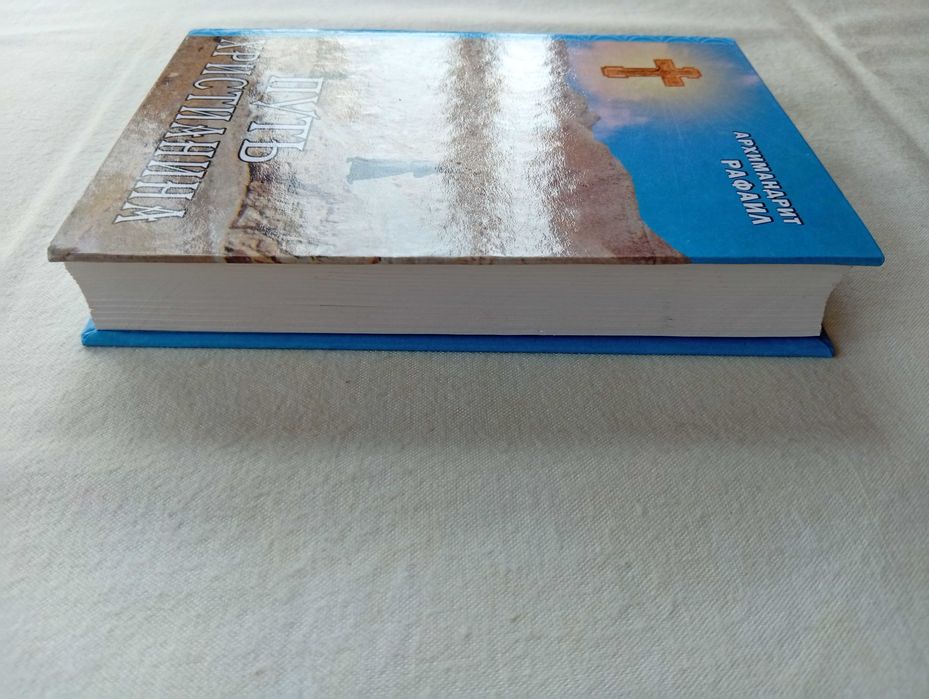 Книга Путь христианина. Архимандрит Рафаил Карелин. Мгарский монастырь