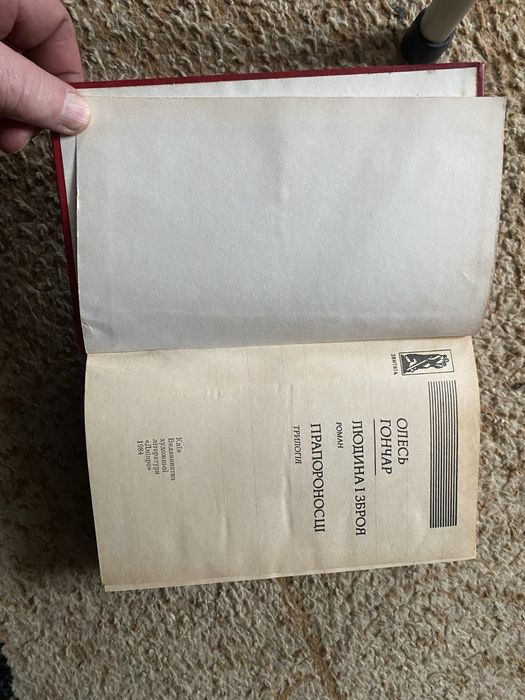 Олесь Гончар Роман Людина і зброя