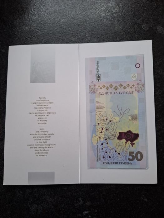 50 грн. "Єдність рятує світ "