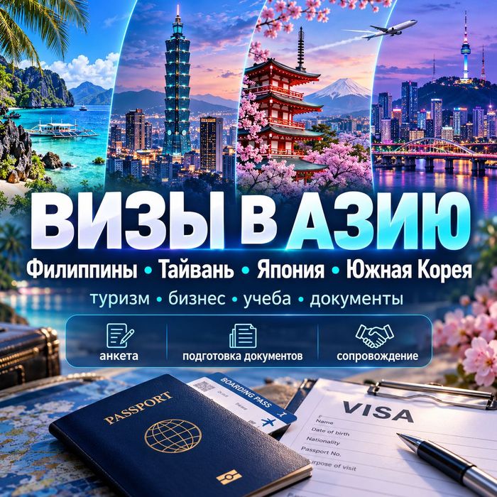 Визы в Японию, Южную Корею, Тайвань и Филиппины - анкета, документы, сопровождение