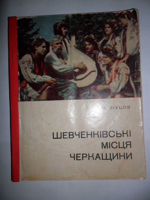 М. Лихцов. Шевченковские города Черкащины