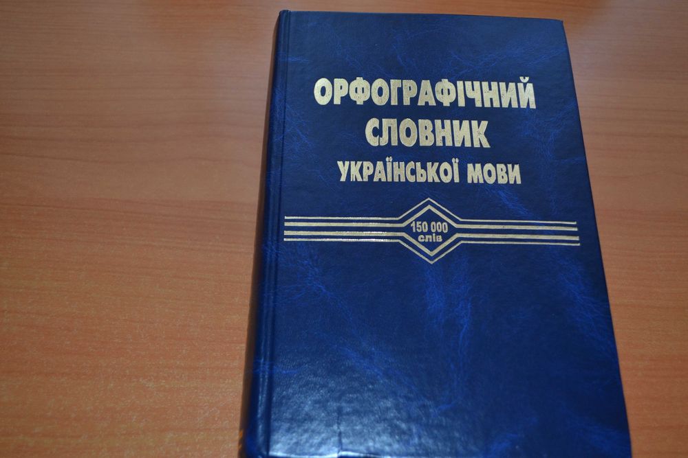Орфографічний словник української мови
