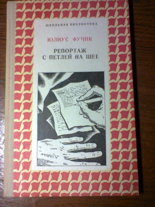 Ю. Фучик. Репортаж с петлей на шее
