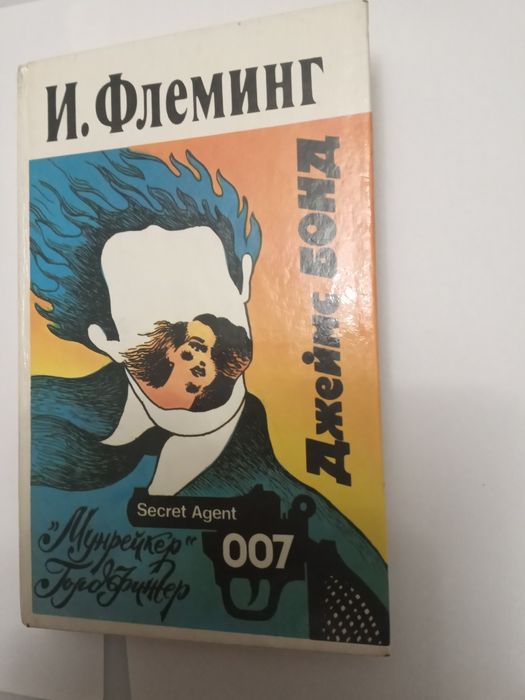 И. Флеминг. Джеймс Бонд (Агент 007)