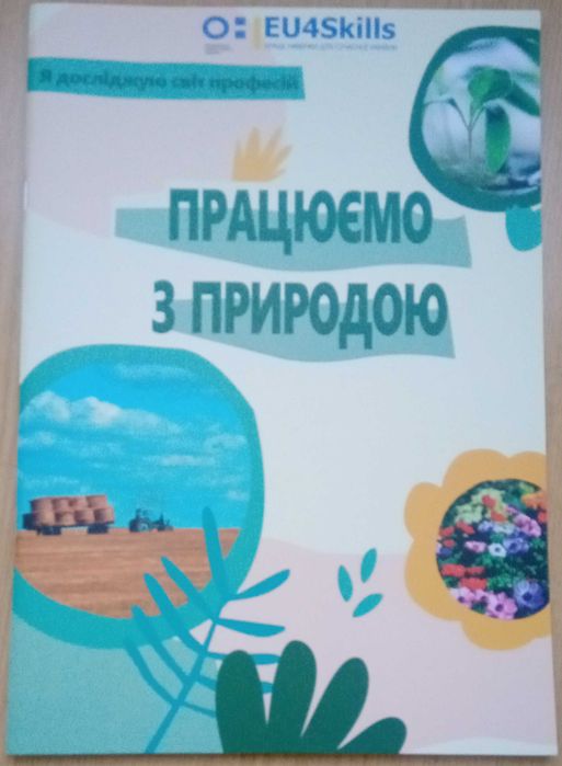 Работаем с природой