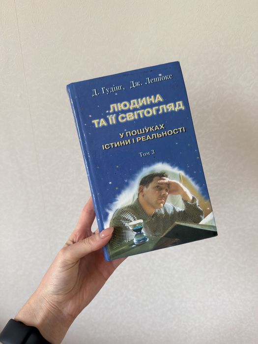людина та її світогляд - том 3