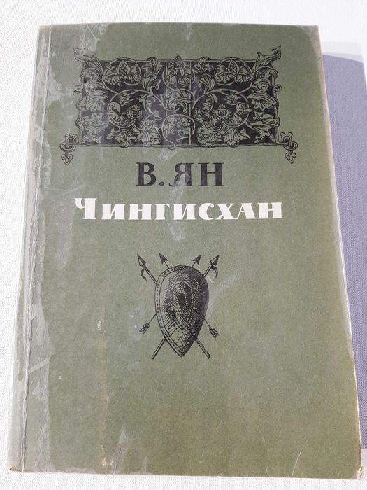 В. Ян. Чингисхан